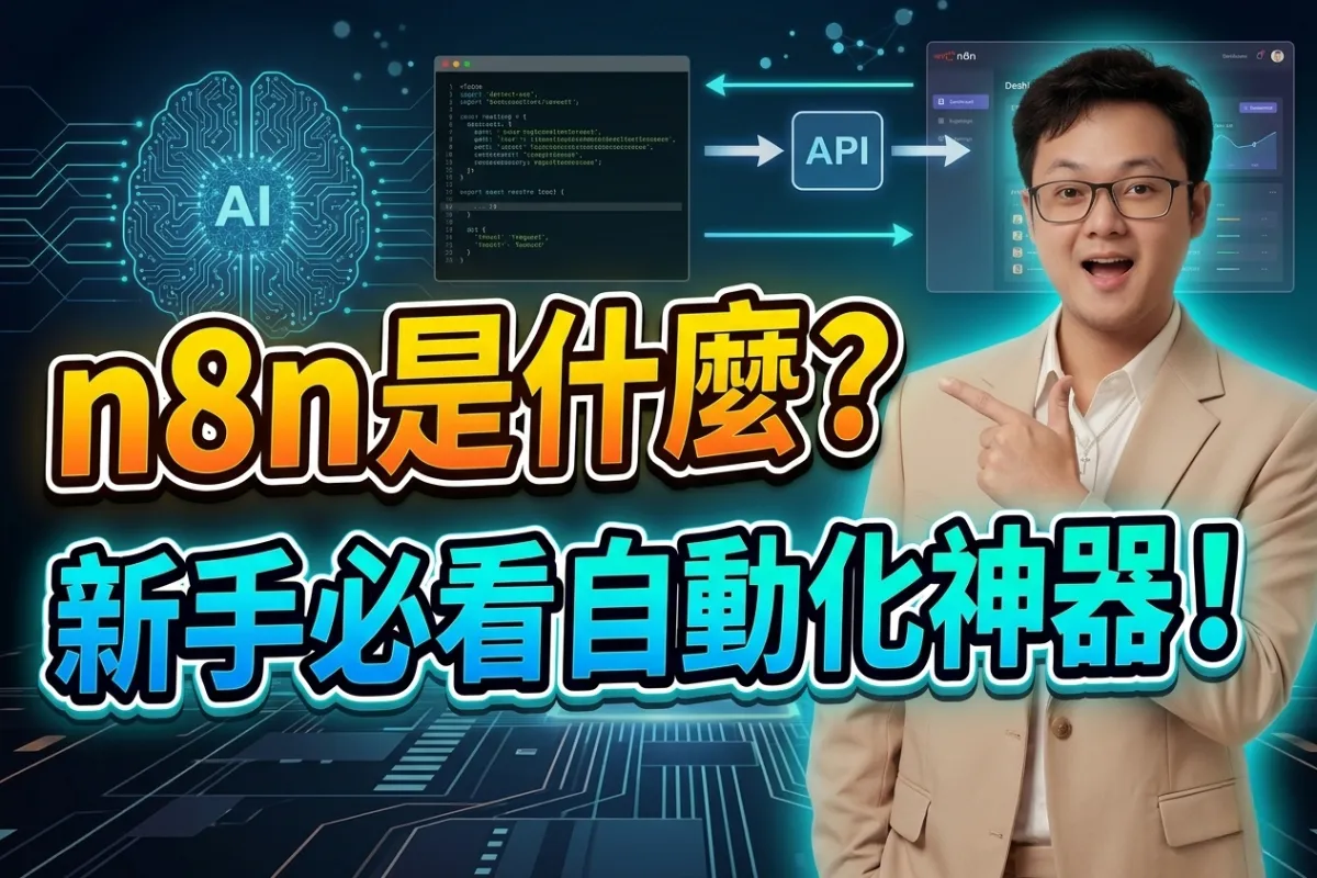 什麼是 n8n？新手必看的自動化工具介紹與 AI 輔助安裝教學